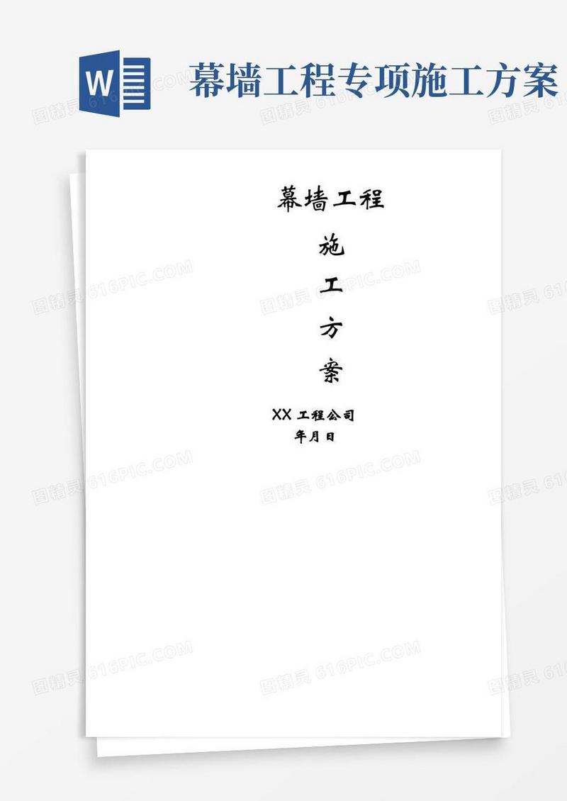 完整版幕墙工程施工方案