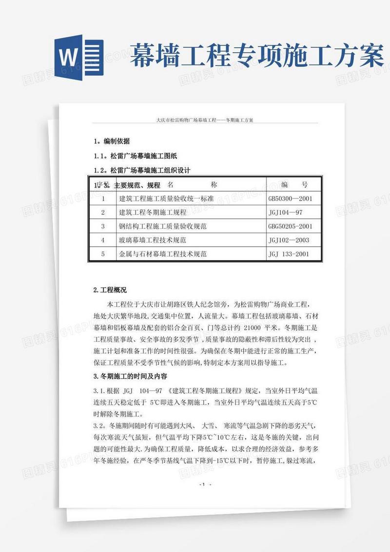 幕墙工程冬期施工方案