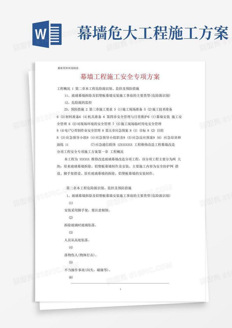 幕墙工程施工安全专项方案