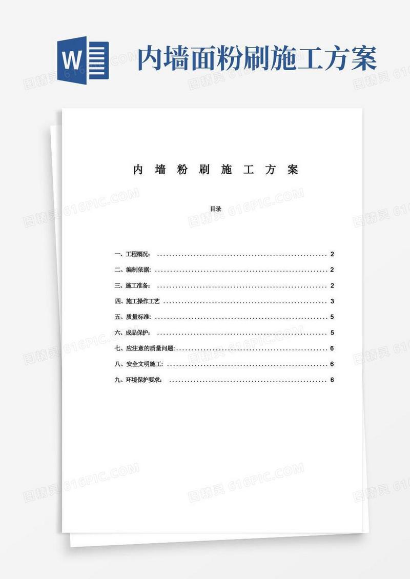 内墙粉刷施工方案