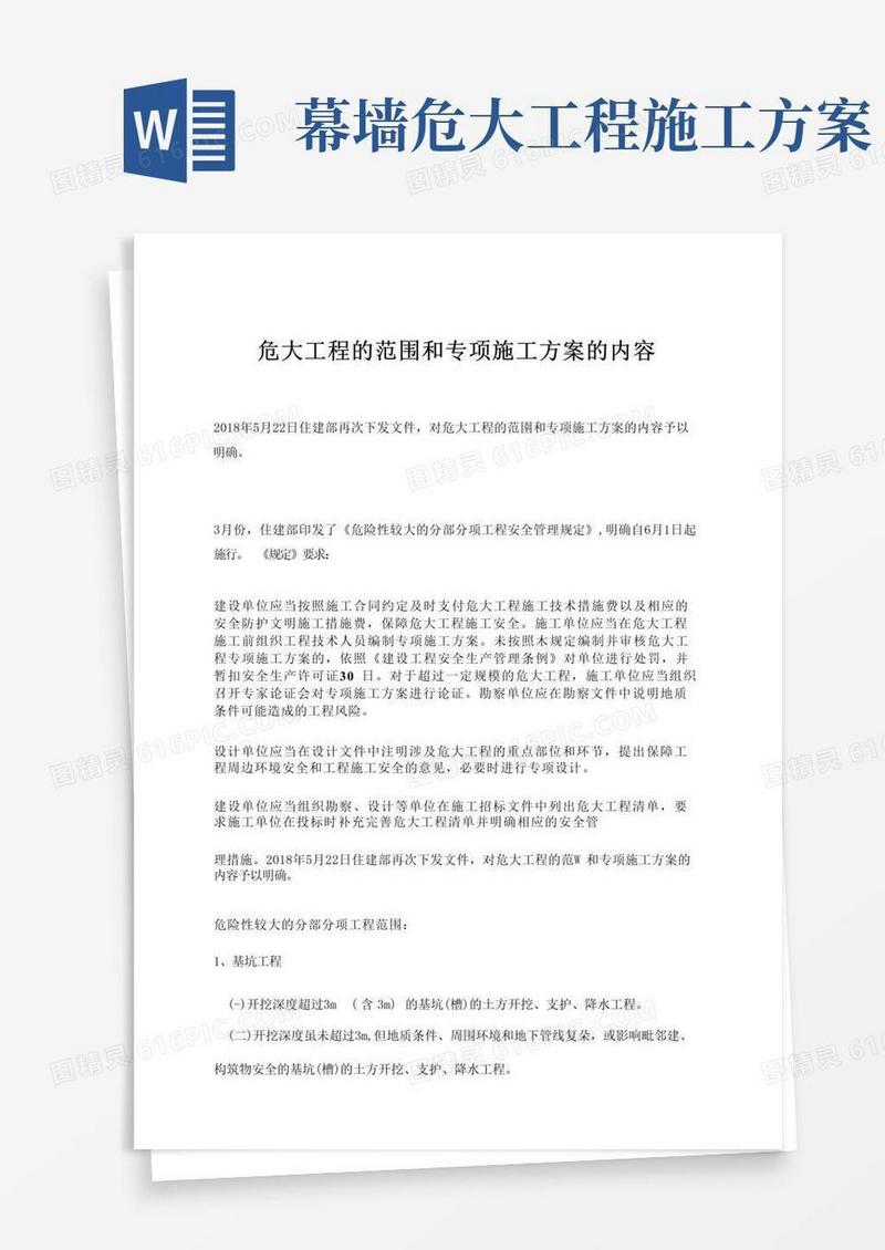 危大工程的范围和专项施工方案的内容