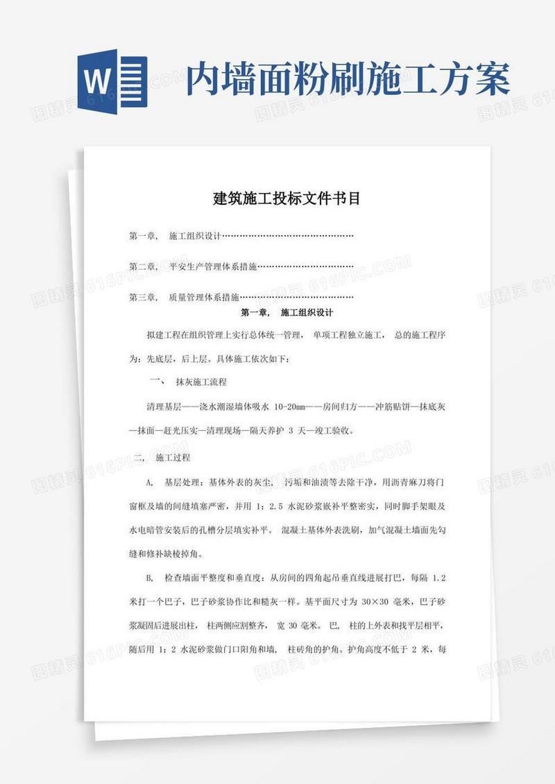 墙面粉刷施工方案