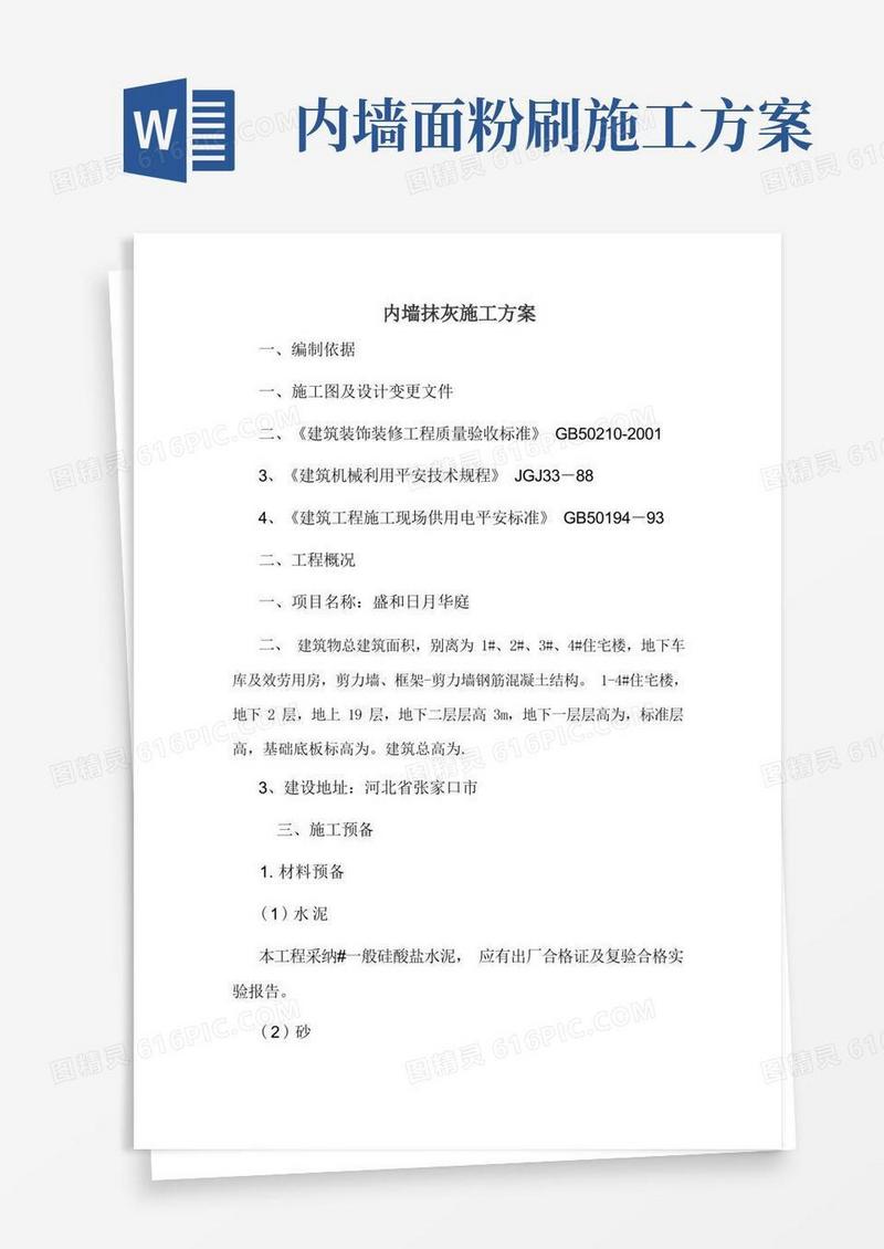 内墙面抹灰施工方案