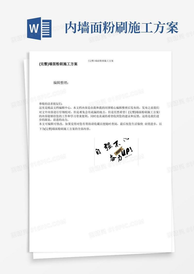(完整)墙面粉刷施工方案