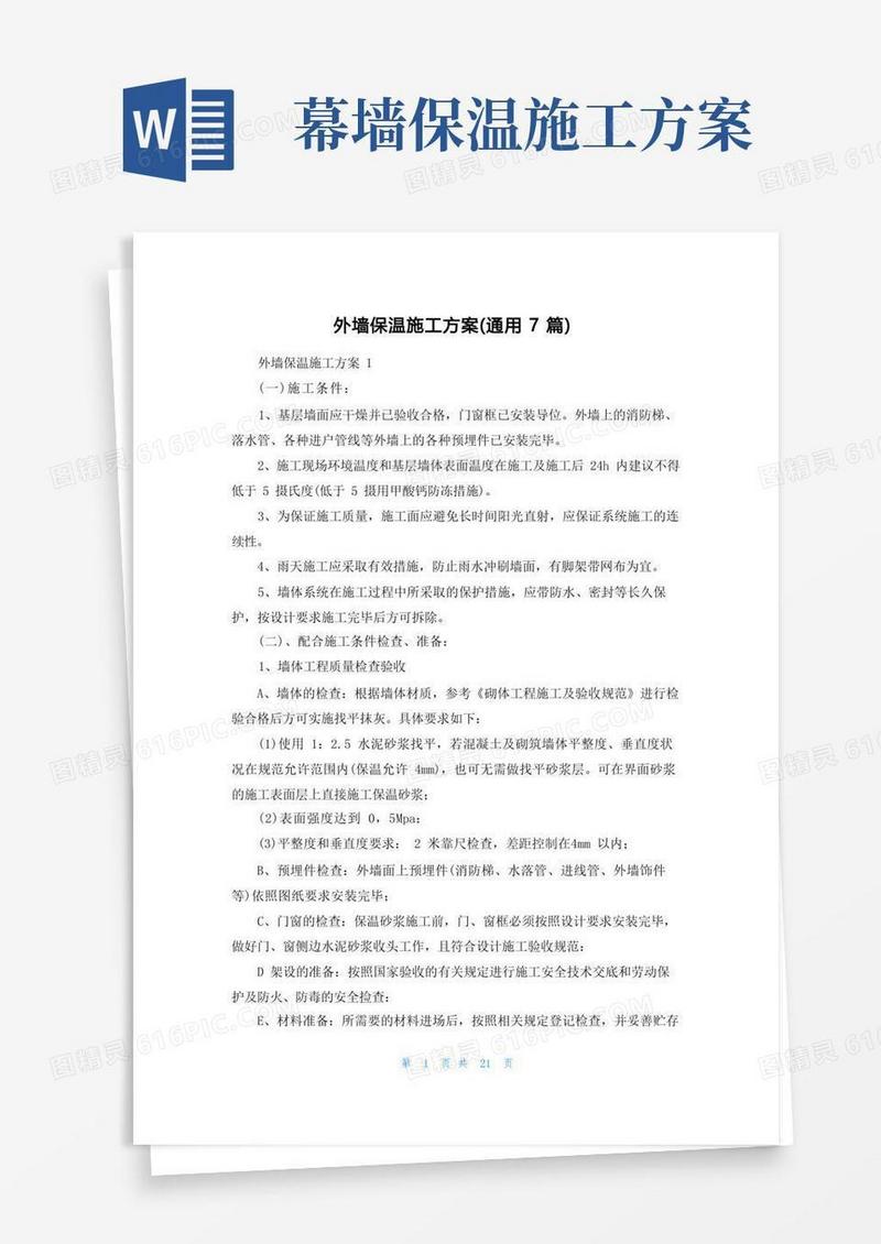 外墙保温施工方案(通用7篇)