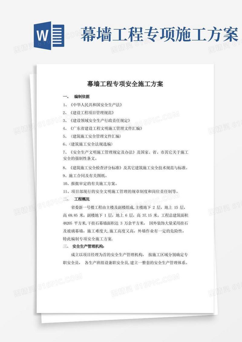 幕墙工程专项安全施工方案