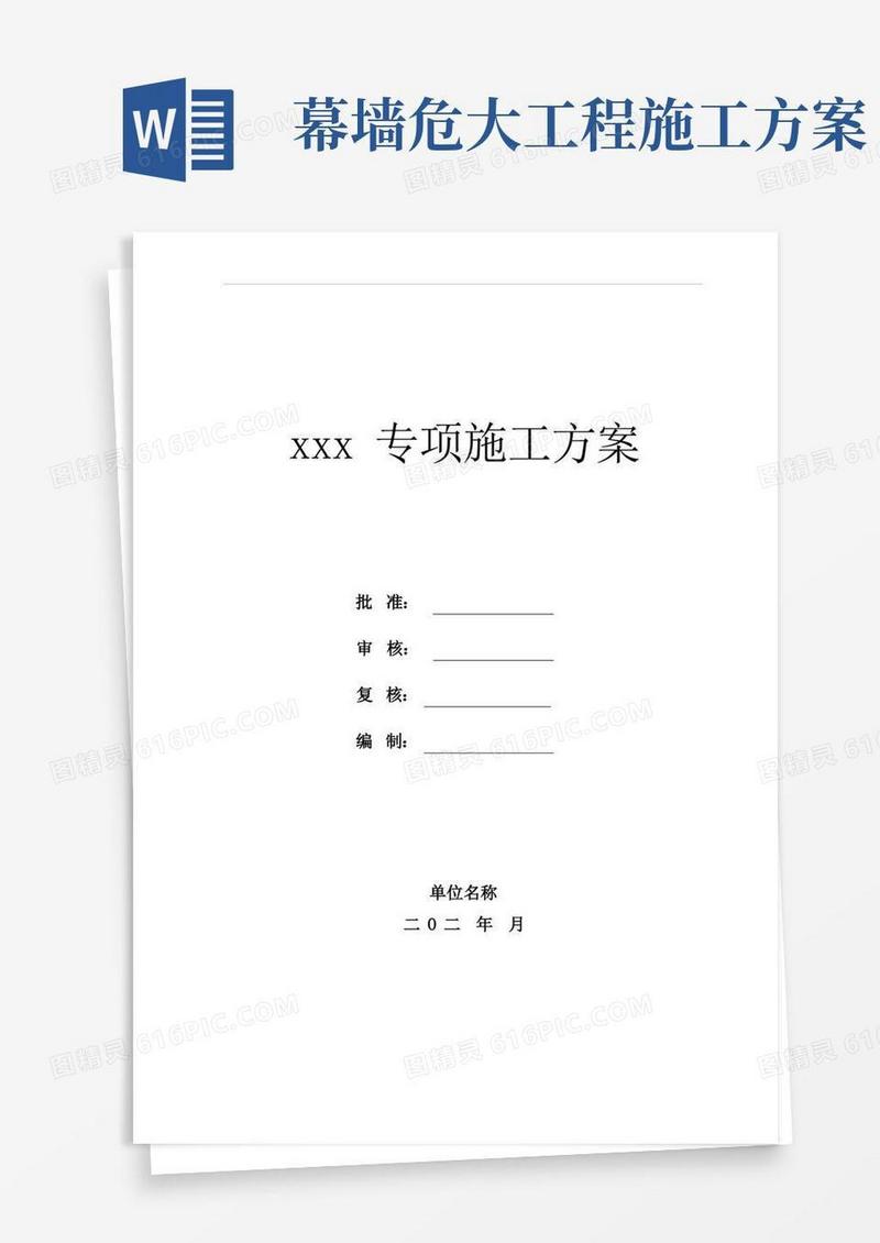 危大工程专项施工方案编制目录