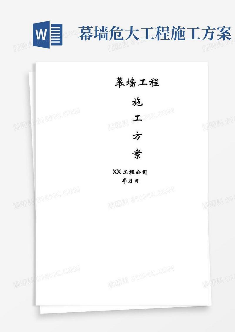 完整版幕墙工程施工方案