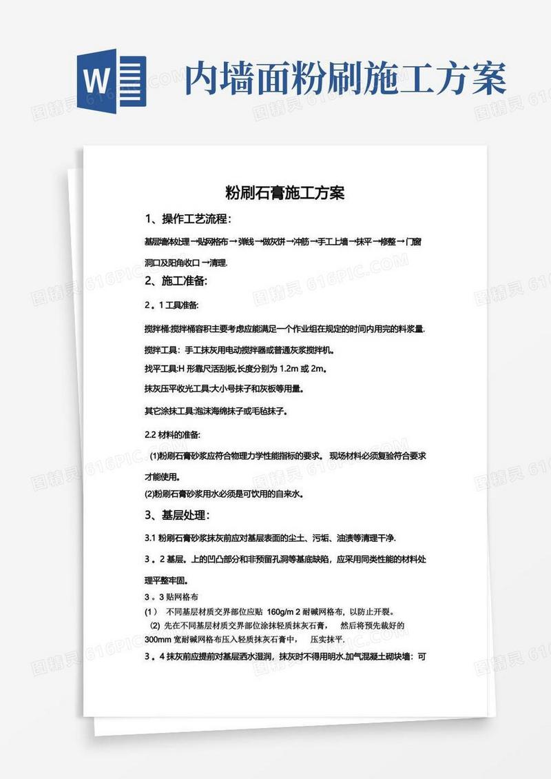 粉刷石膏施工方案