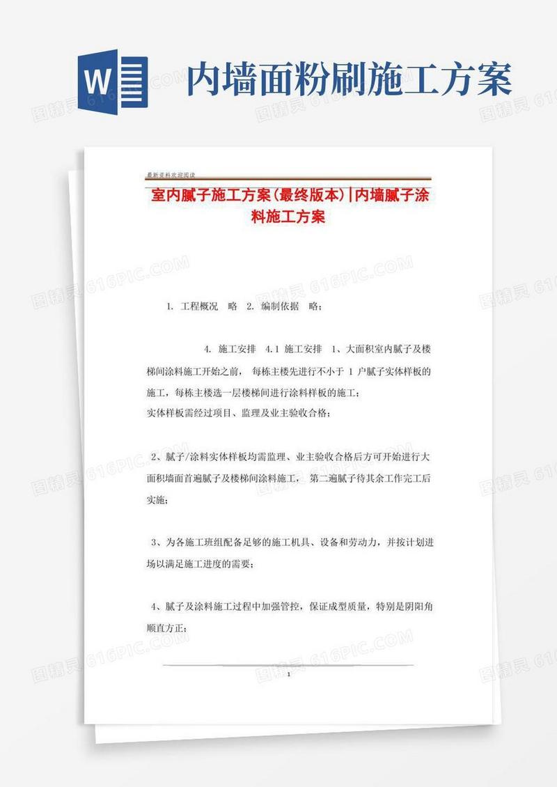 室内腻子施工方案(最终版本)-内墙腻子涂料施工方案