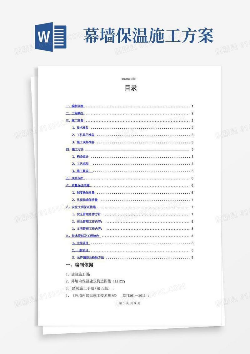 外墙内保温施工方案