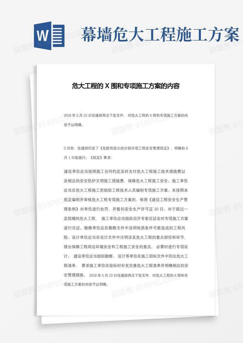 危大工程的范围和专项施工方案的内容-危大工程吊装方案