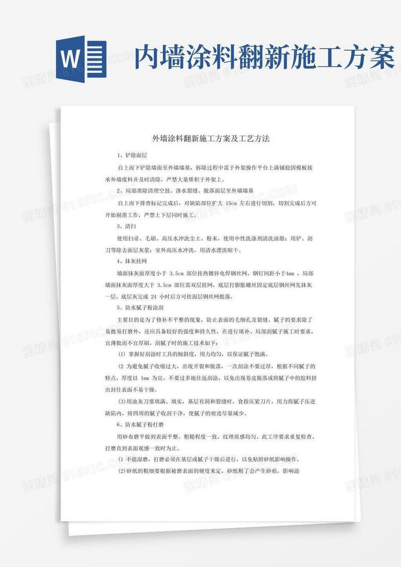 外墙涂料翻新施工方案及工艺方法