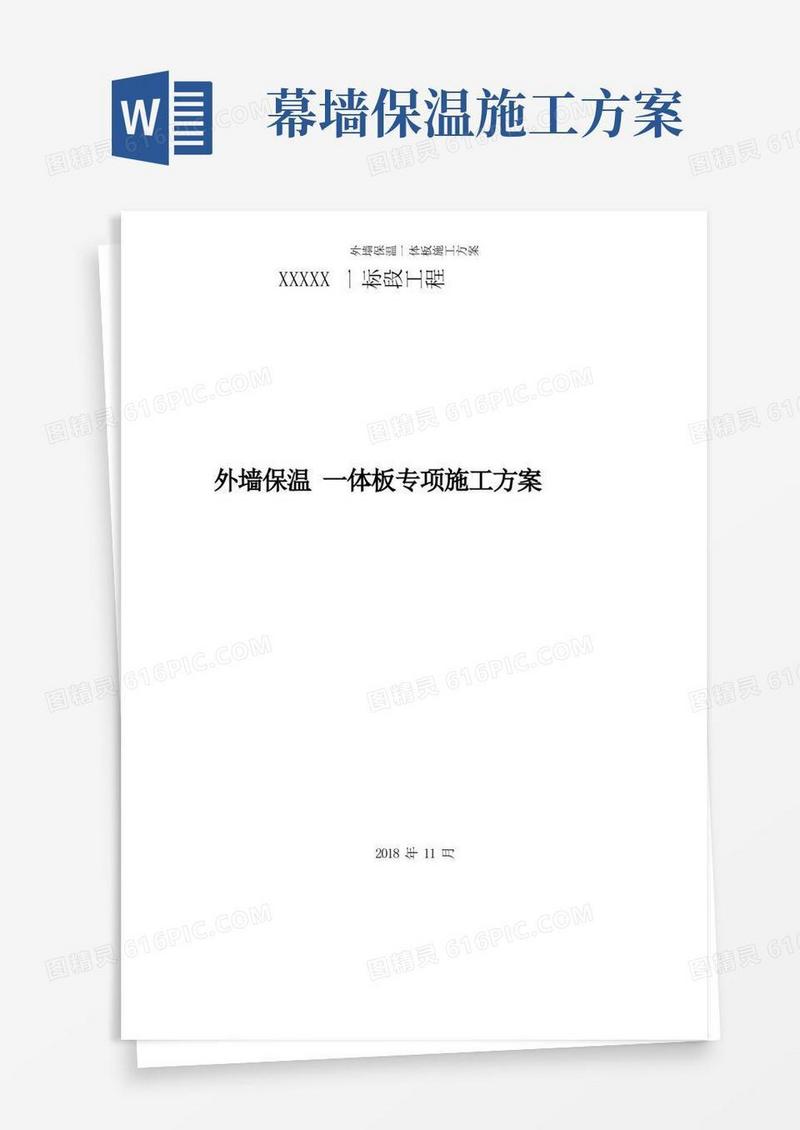 外墙保温一体板施工方案