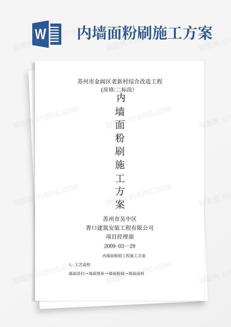 内墙面粉刷工程施工方案