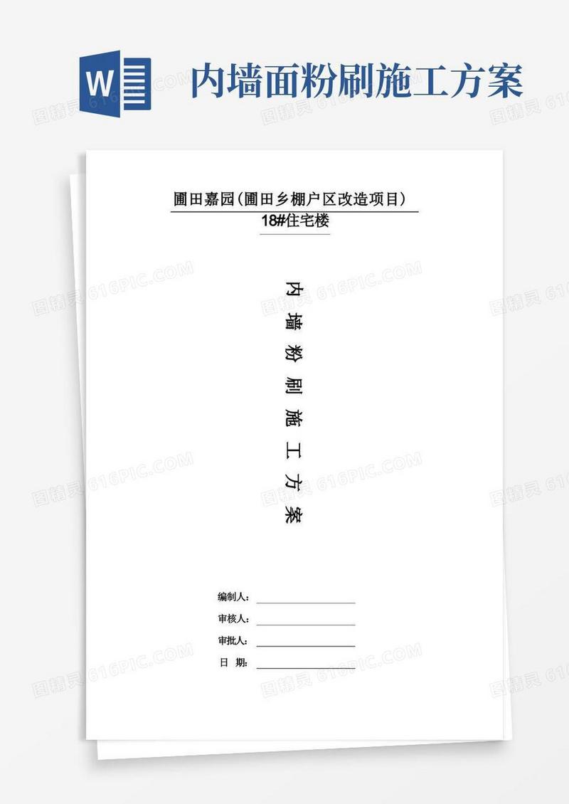 内墙粉刷工程施工方案