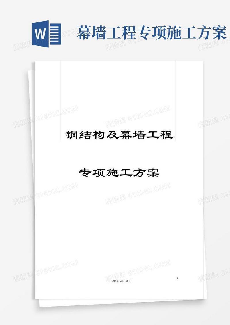 钢结构及幕墙工程专项施工方案