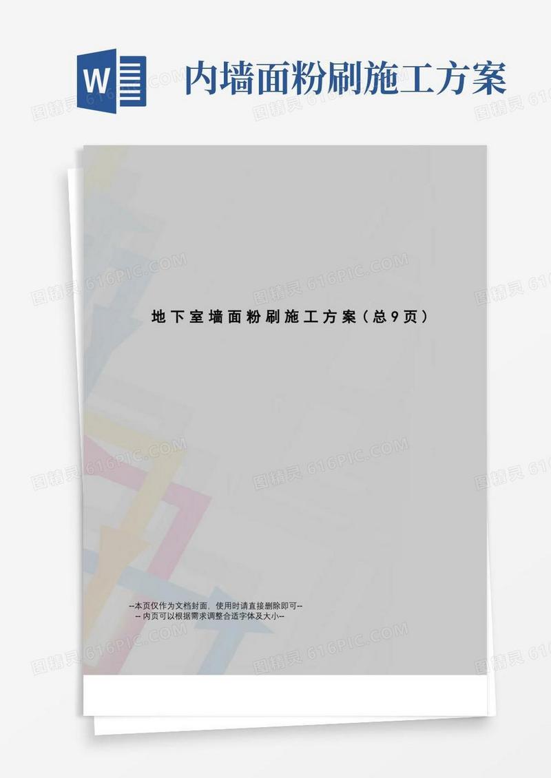 地下室墙面粉刷施工方案
