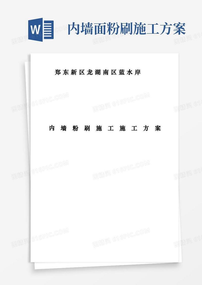 内墙粉刷工程施工组织设计方案