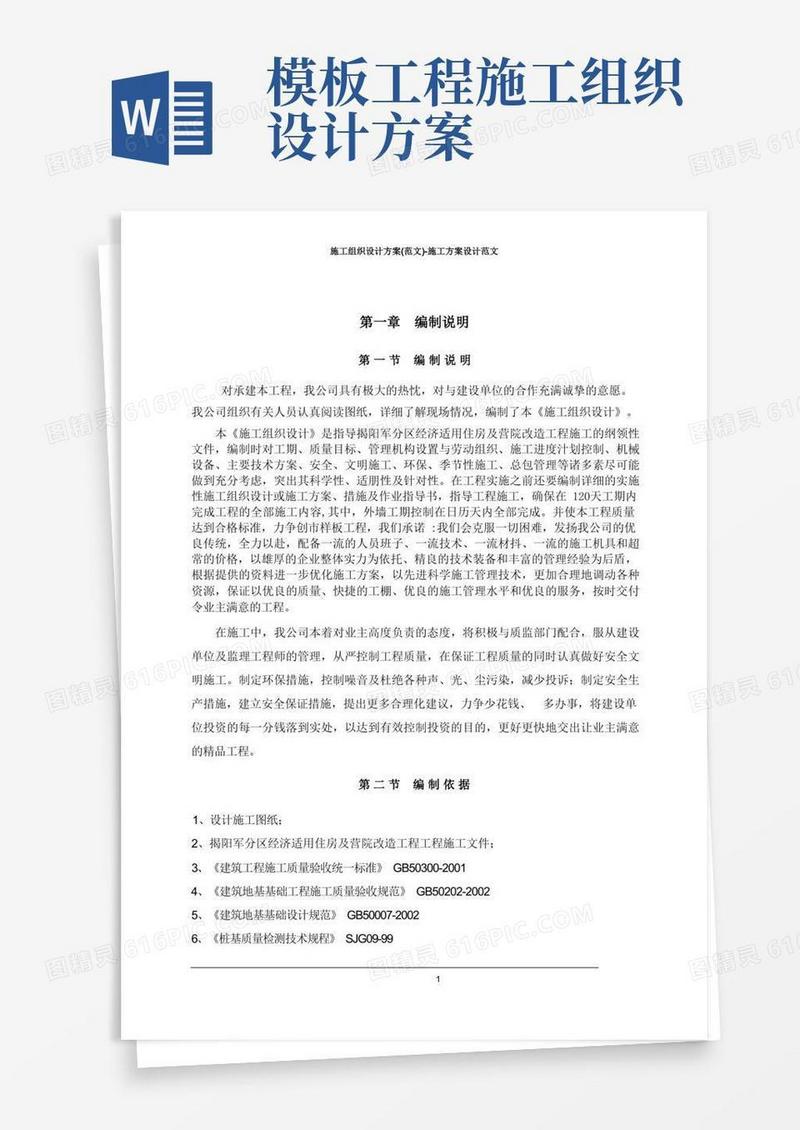 施工组织设计方案(范文)-施工方案设计范文