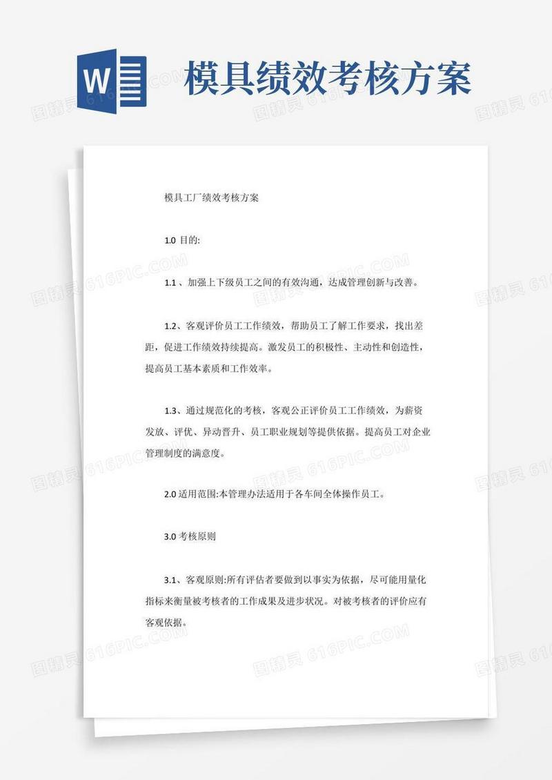 模具工厂绩效考核方案【最新版】