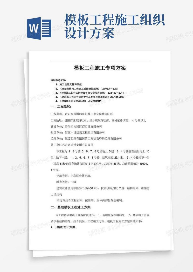 模板工程施工专项方案