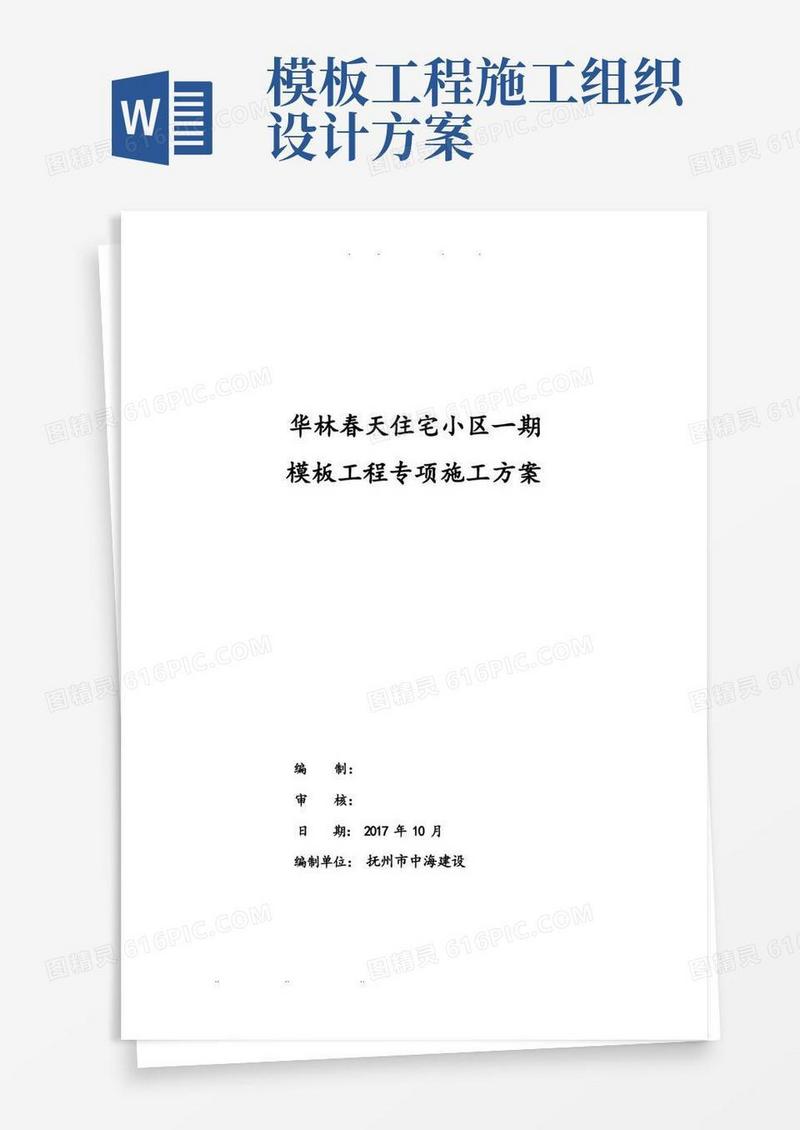 模板工程专项工程施工组织设计方案