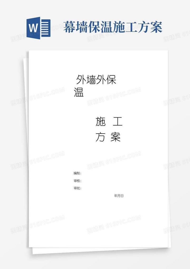 外墙外保温施工方案(完整版)