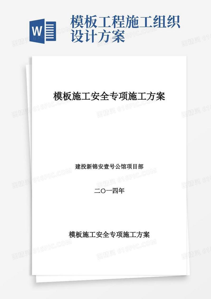 模板施工安全专项工程施工组织设计方案