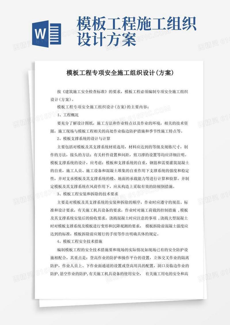 模板工程专项安全施工组织设计(方案)