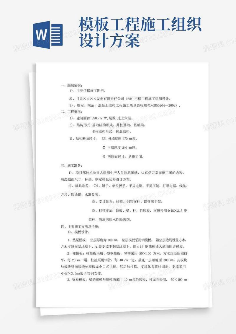 【完整理】模板工程施工组织设计方案【工程施工方案】