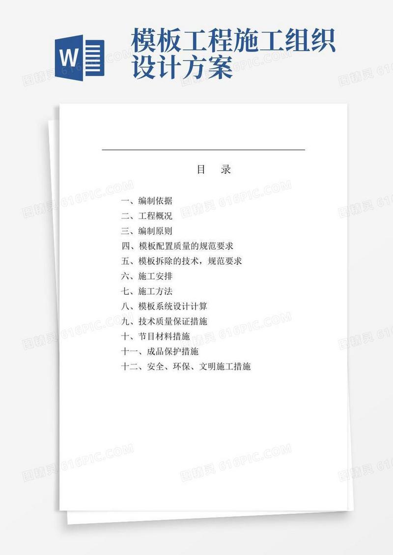 模板工程施工方案施工组织设计