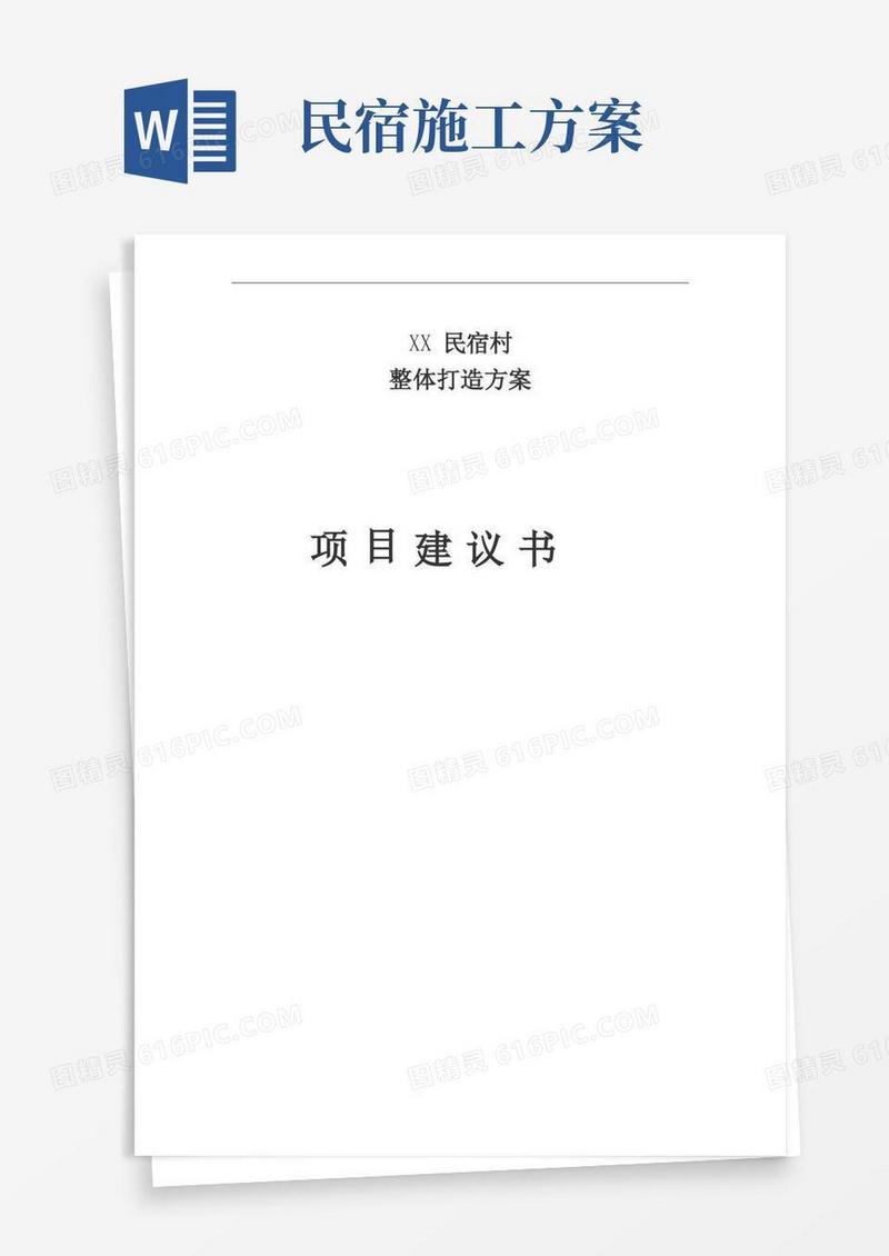 XX民宿村整体打造项目建议书