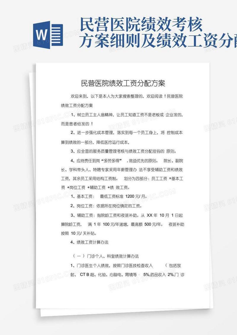 民营医院绩效工资分配方案