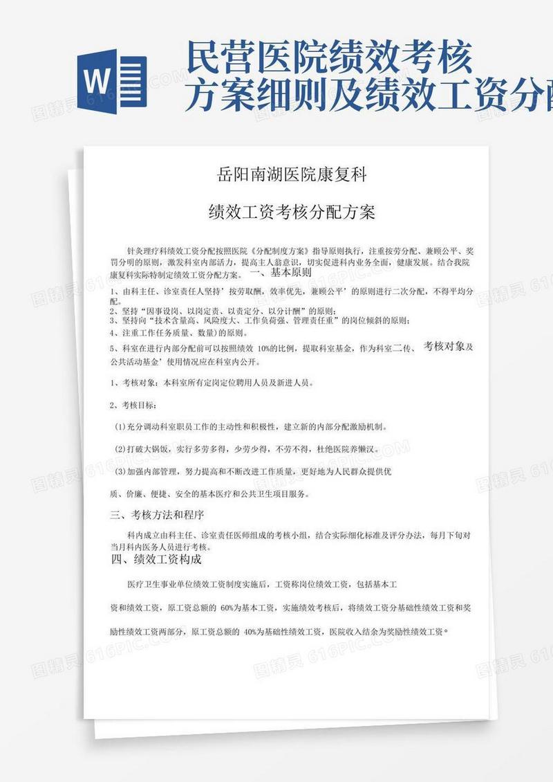 南湖医院康复科绩效工资考核分配方案