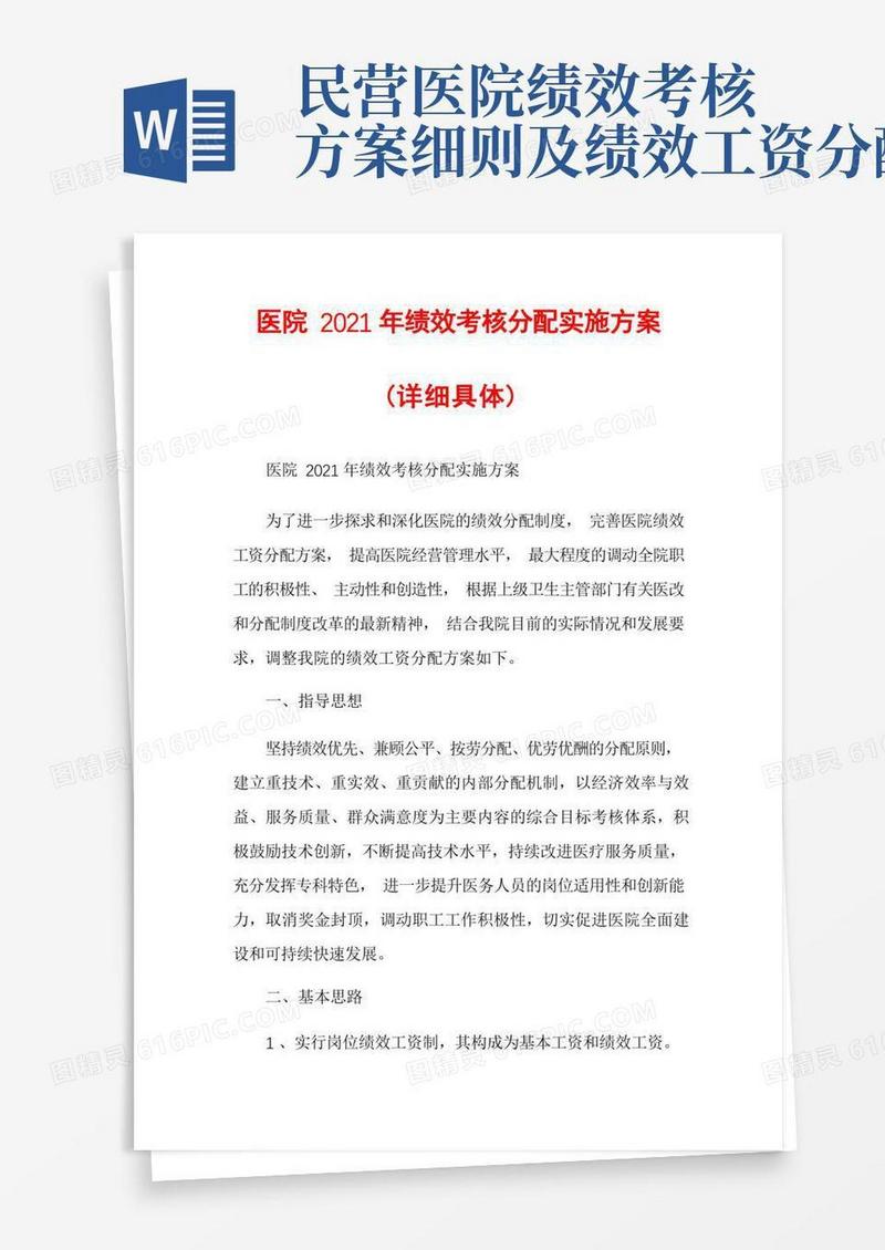 医院2021年绩效考核分配实施方案(详细具体)