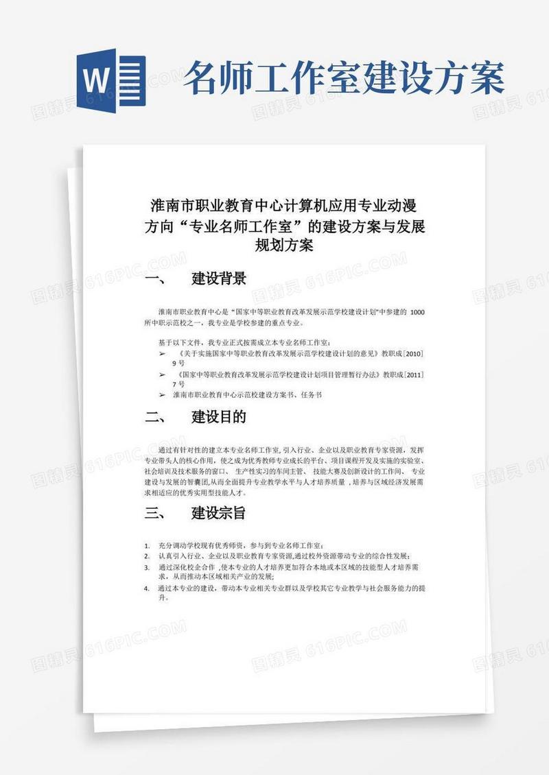 “专业名师工作室”的建设方案与发展规划方案(初稿)