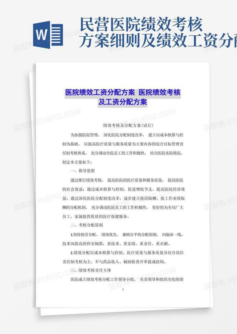 医院绩效工资分配方案医院绩效考核及工资分配方案(1)