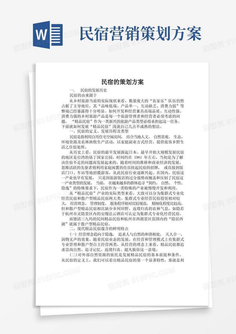 民宿计划书和方案