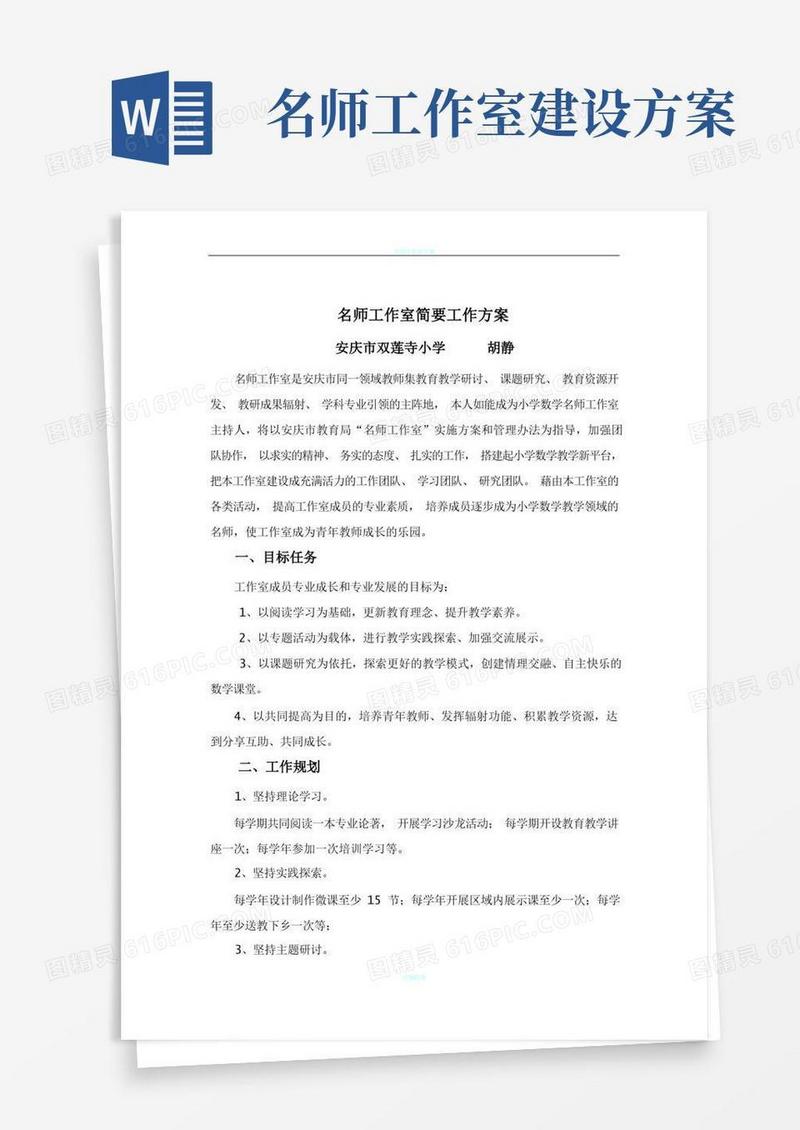 名师工作室简要工作方案(定稿)