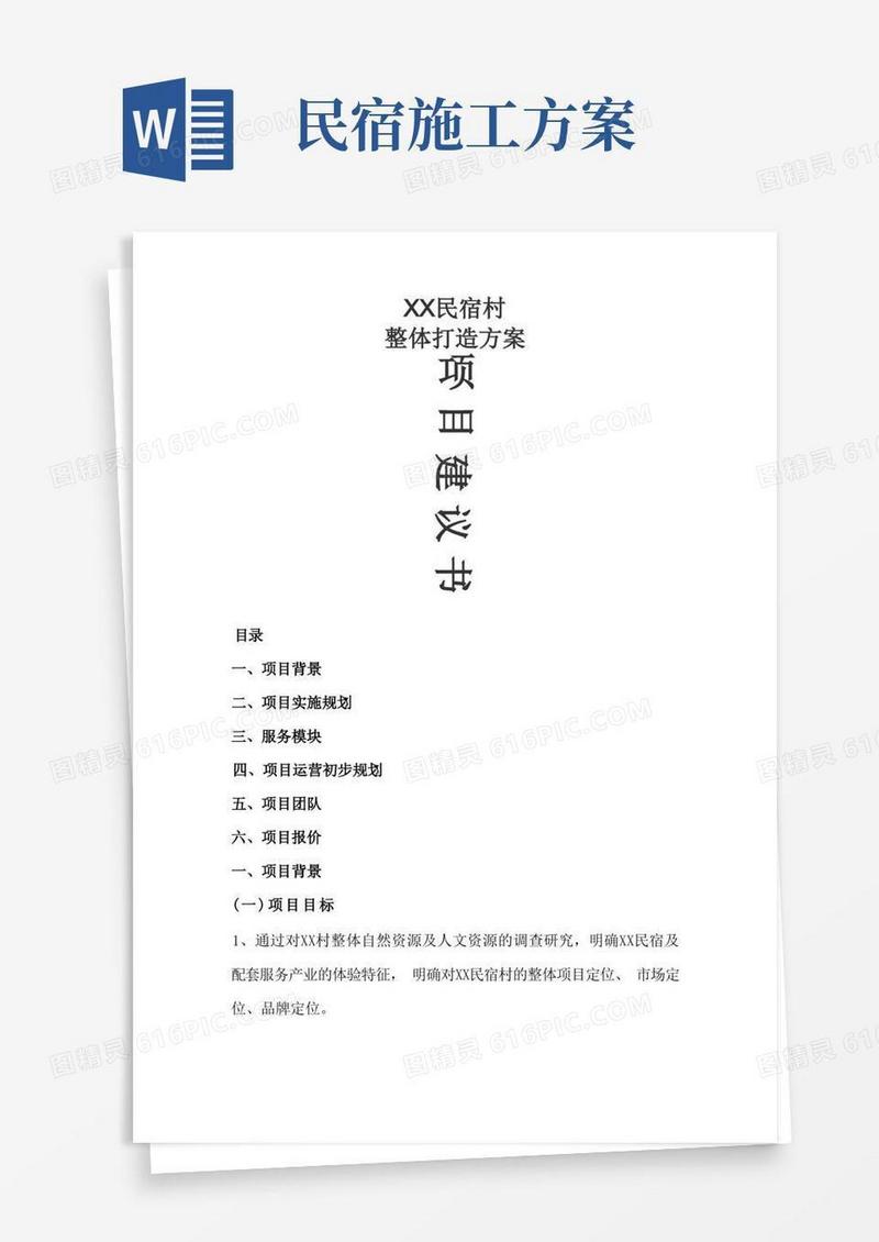 民宿村整体打造项目建议书