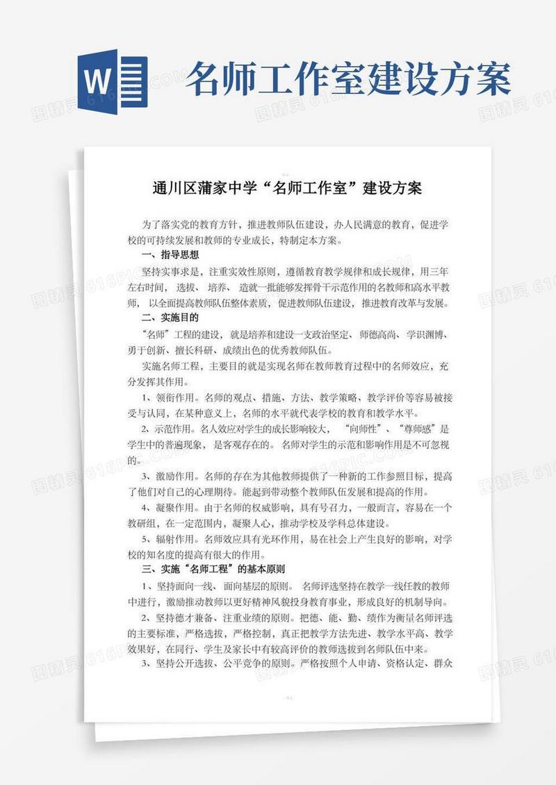 “名师工作室”建设方案