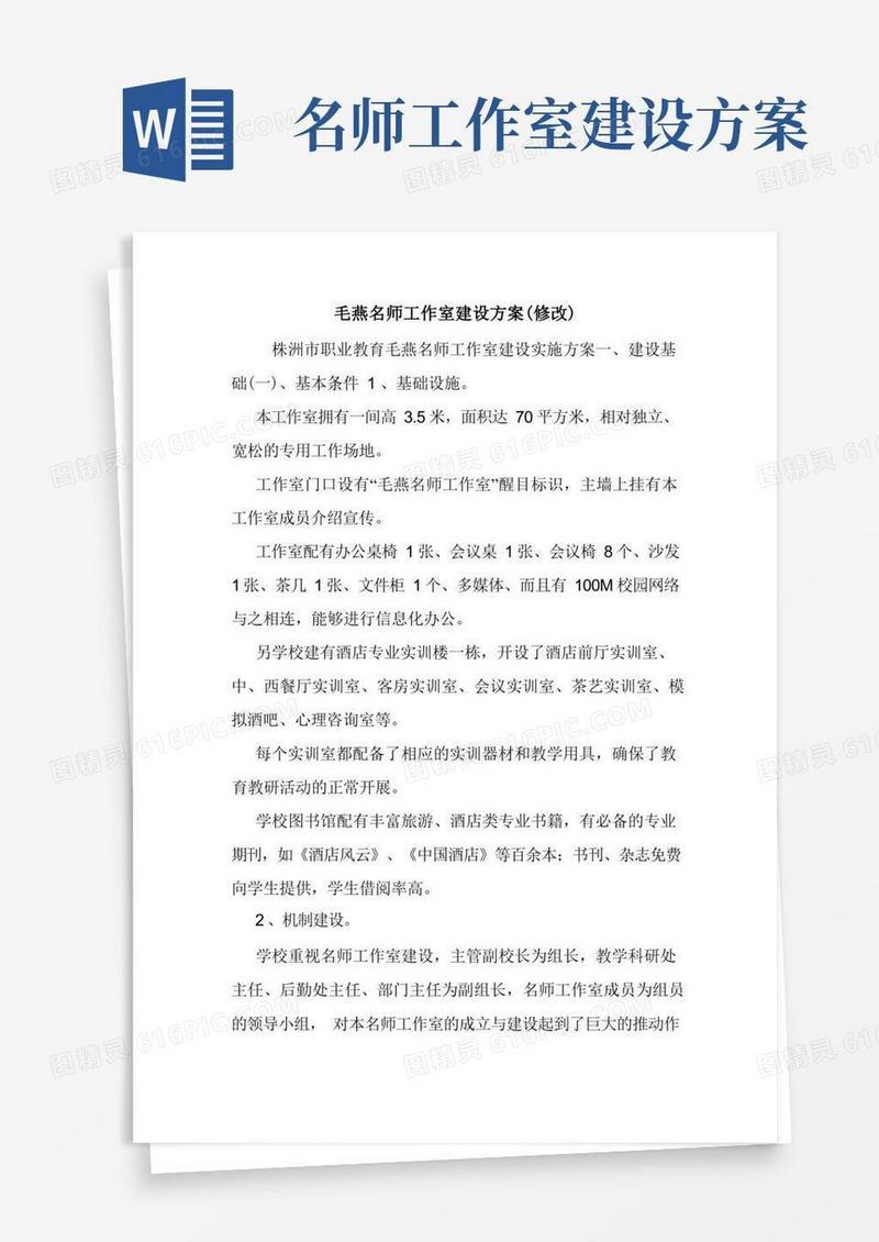 毛燕名师工作室建设方案(修改).doc