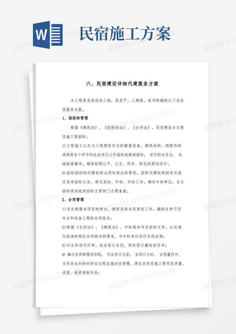 民宿建设详细代建服务方案