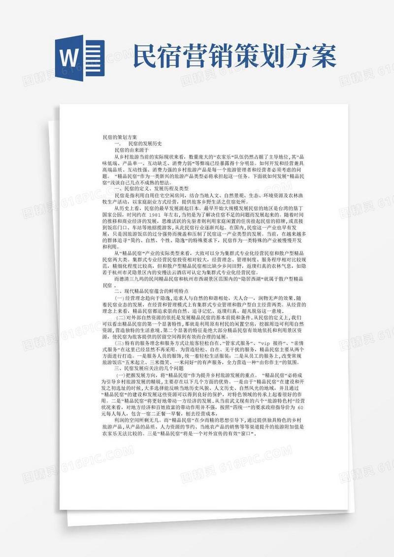民宿计划书