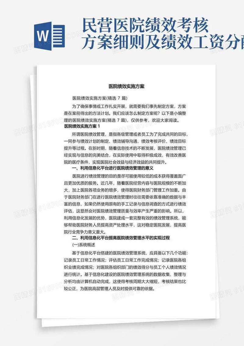 医院绩效实施方案（精选7篇）