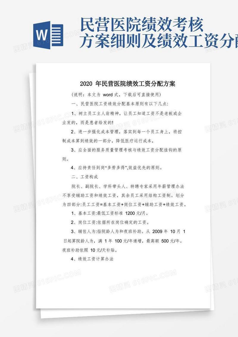 2020年民营医院绩效工资分配方案