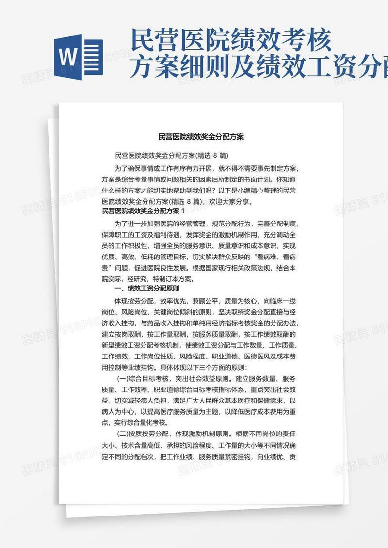 民营医院绩效奖金分配方案（精选8篇）