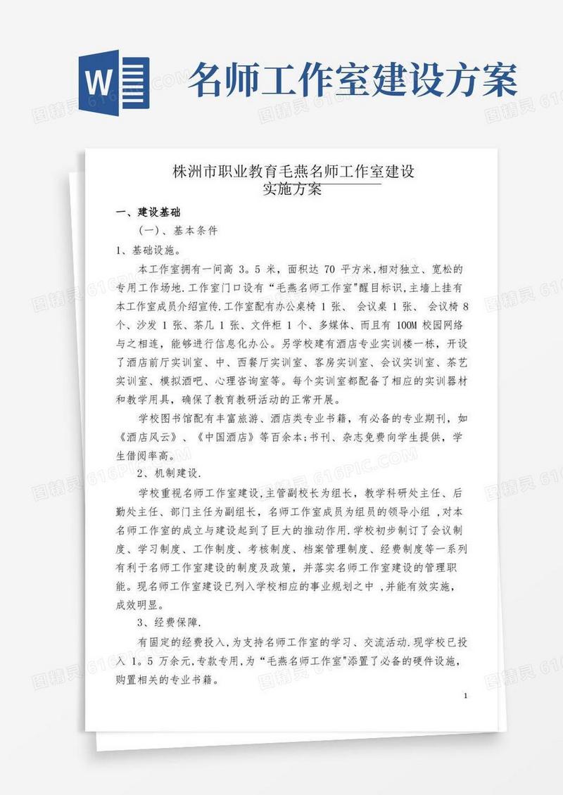 2016毛燕名师工作室建设方案(修改)