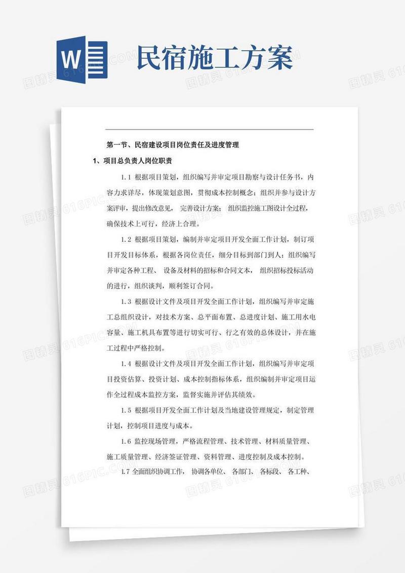 民宿建设项目岗位责任及进度管理